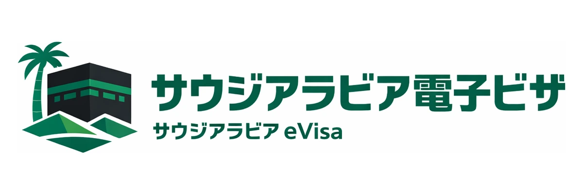 サウジアラビア電子ビザガイド Logo